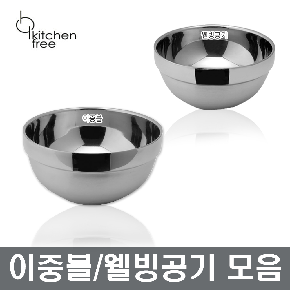 스텐 이중볼 이중웰빙공기 이중공기 밥그릇 이중식기 냉면기 대접 공기 장보고주방 : 장보고주방