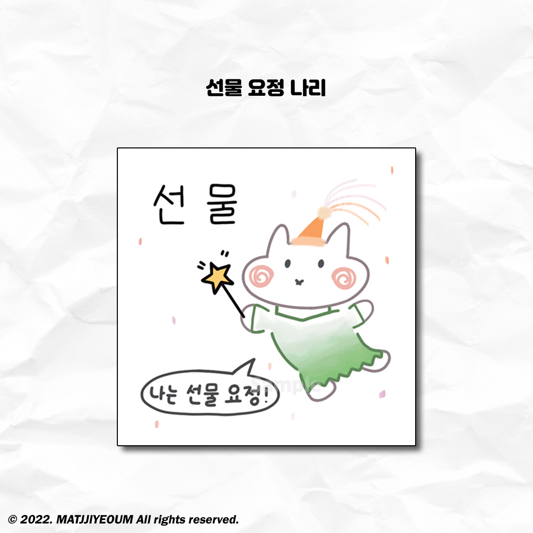 선물 요정 나리 도무송 : 수정문구