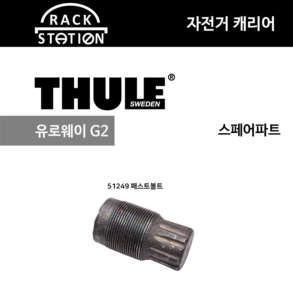 유로웨이 G2 부품 SP 51249 패스트볼트 툴레 부품 as : 랙스테이션