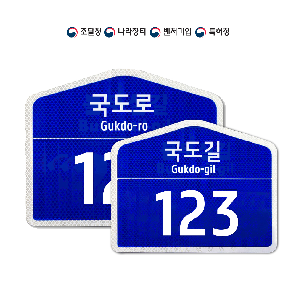 알루미늄 고급형 건물번호판 도로명주소판 : 국도기술