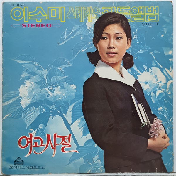 S2444 / 이수미 - 여고시절 (LP) : 토트샵