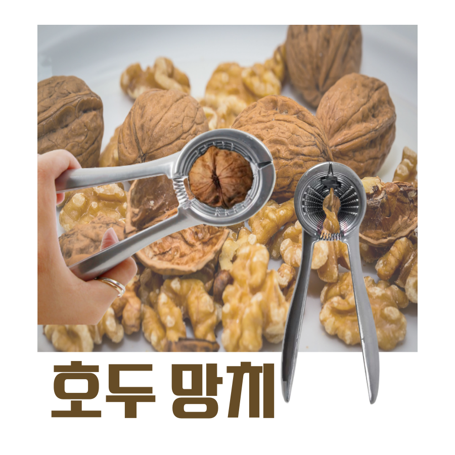 호두까기 기계 호두깍이 호두망치 : 동굴몰