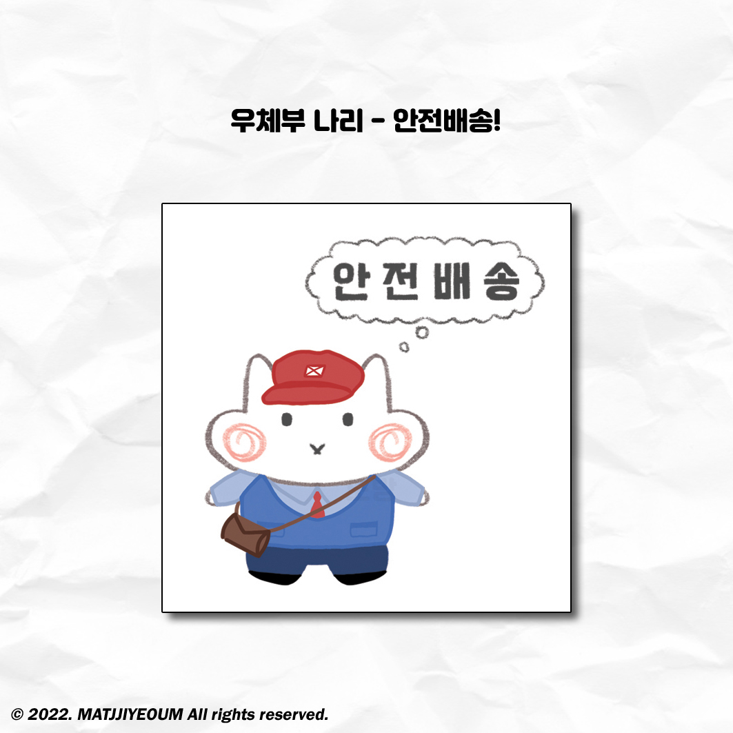 안전배송 나리 도무송 : 수정문구