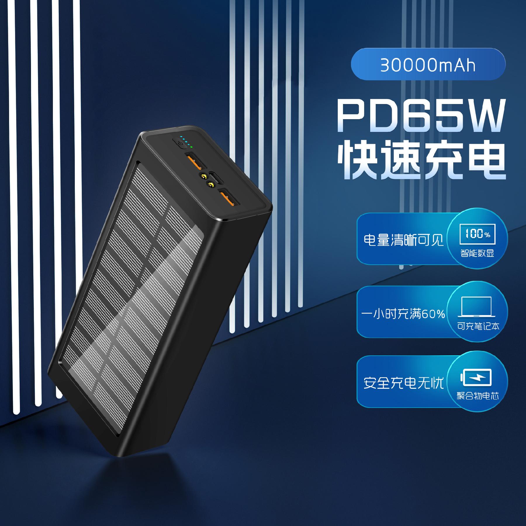 PD65W 슈퍼 고속 충전 태양 광 보물 30 000 mAh 대용량 노트북 모바일 전원 공장 : 대륙에서 보물찾기