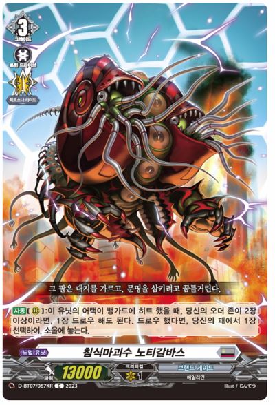 [한글판 A급]뱅가드카드 침식마괴수노티갈바스 (D-BT07-KR067) C : Jclover