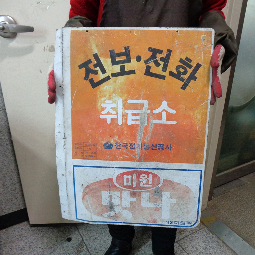 03 중고 자료용 전보 전화간판 추억소품 옛날간판 : 6090추억상회