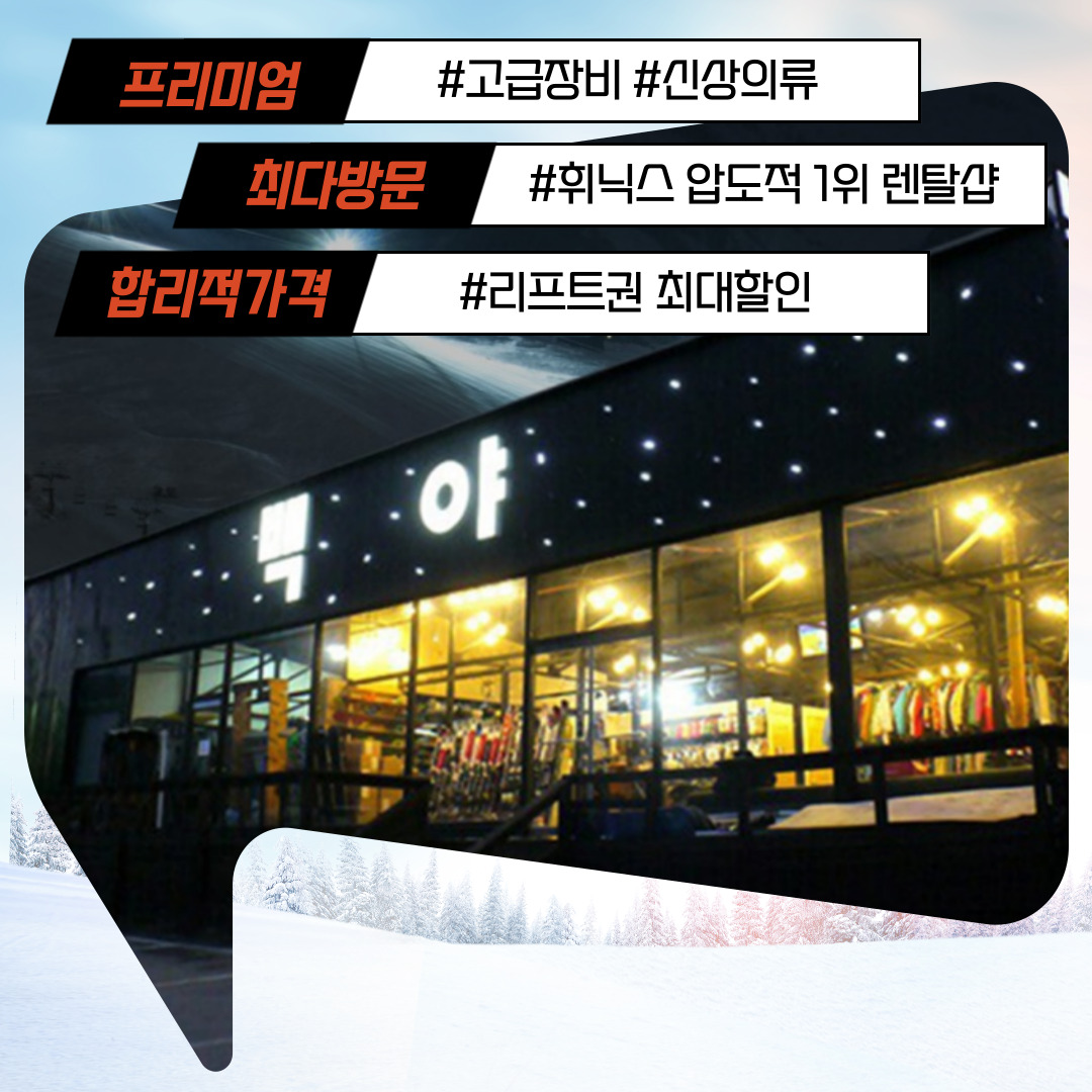 평창 휘닉스파크 렌탈샵 리프트권 장비패키지 : 트래저블