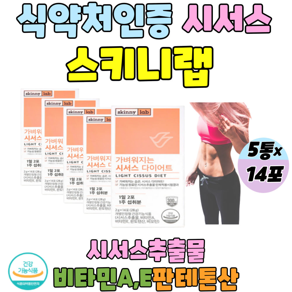 시서스다이어트식약청 스키니랩 시서스 다이어트 시서스가루 분말 씨서스 스키니랩 시서스 아랫배 허리살 : 꿈꾸는  마미