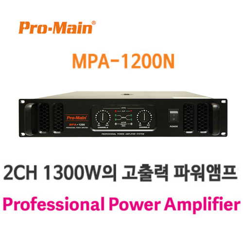 PROMAIN MPA-1200N 2채널 파워앰프 1300W 앰프 고출력 : 제이에스사운드