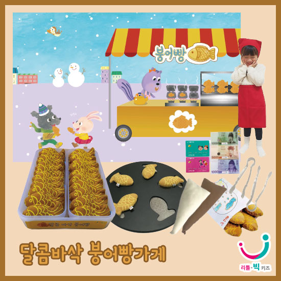 [리틀빅키즈] 달콤바삭 붕어빵가게 : 리틀빅키즈