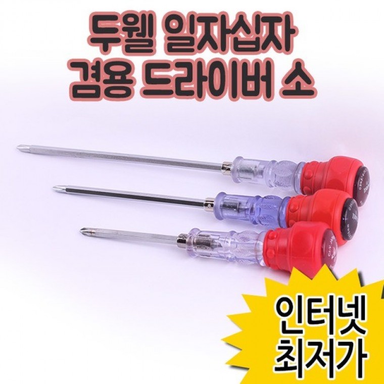 두웰 일자 십자 겸용 드라이버 소 / 양면 양용 전공 수공구 도라이버 추천 파는곳 : 일 등 공 구