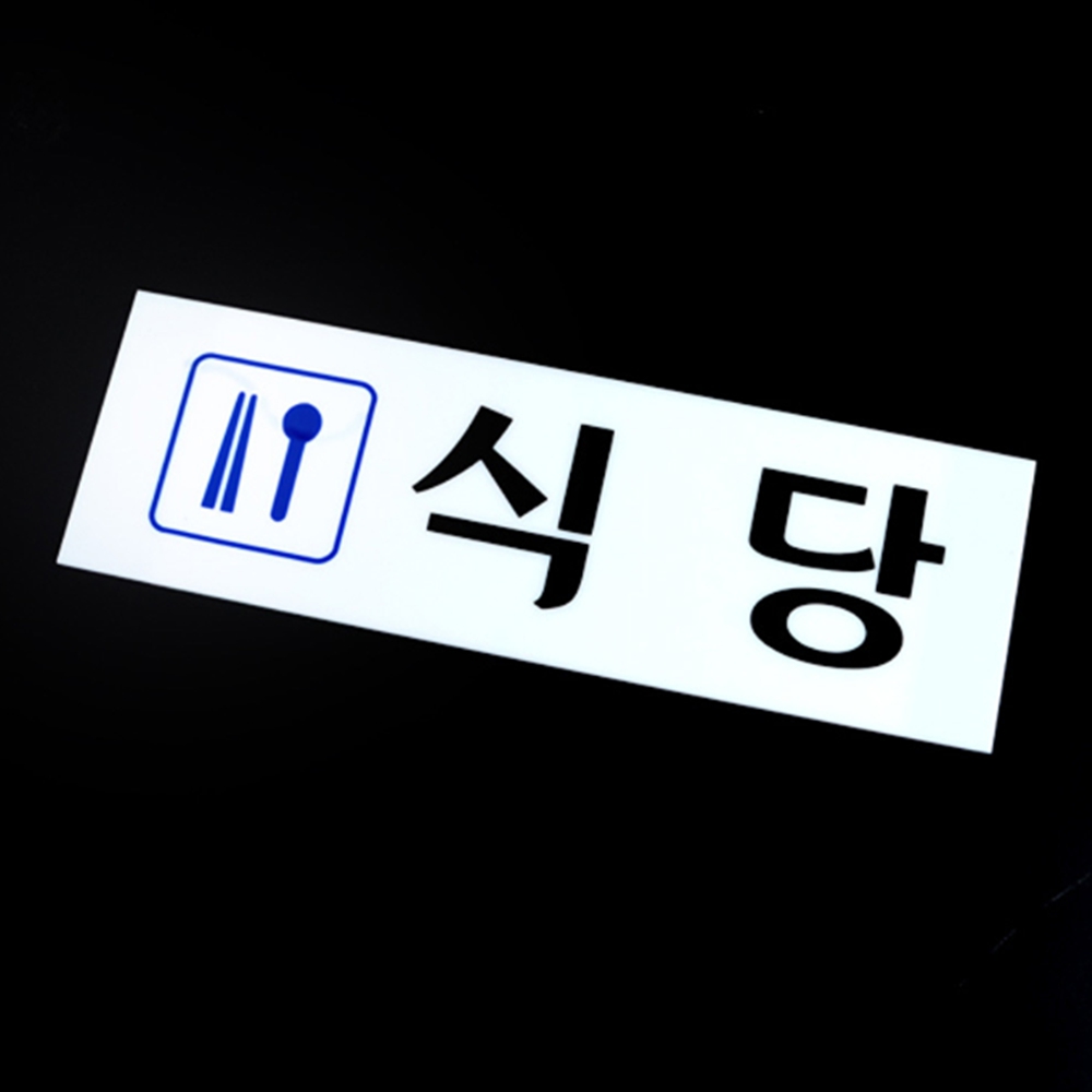 식당 위치 안내판 표지판 구내 사내 공사현장 함바집 급식실 알림판 : 살구네스토어