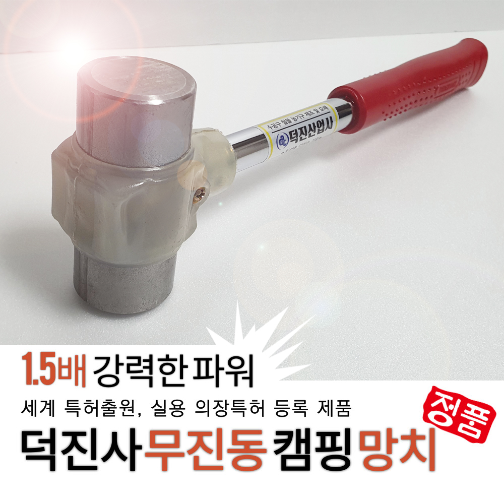 덕진사무진동망치 우레탄 돌망치 덕진 산업사 무진동 해머 팩 파운딩 망치 중 : 장팔상회