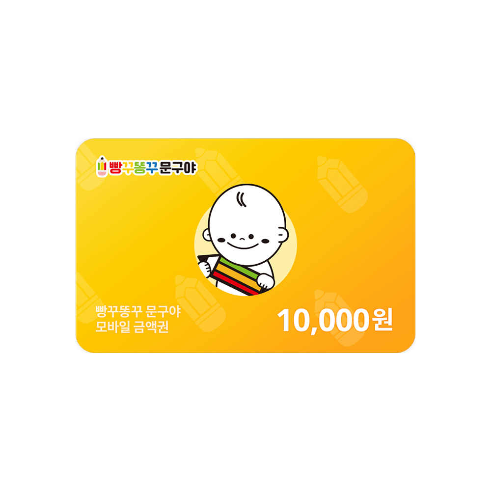 빵꾸똥꾸문구야 1만원권 : 빵꾸똥꾸문구야