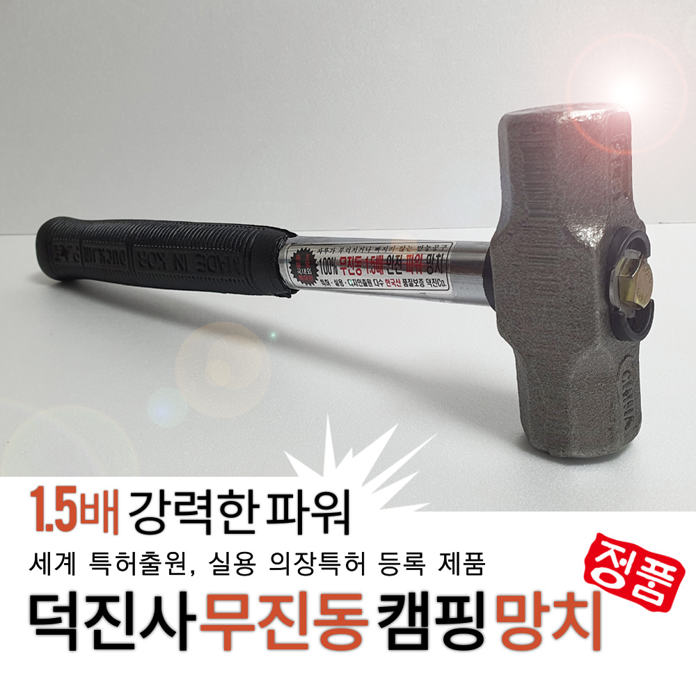 덕진사무진동망치 돌망치 덕진 산업사 무진동 해머 팩 파운딩 망치 중 : 장팔상회