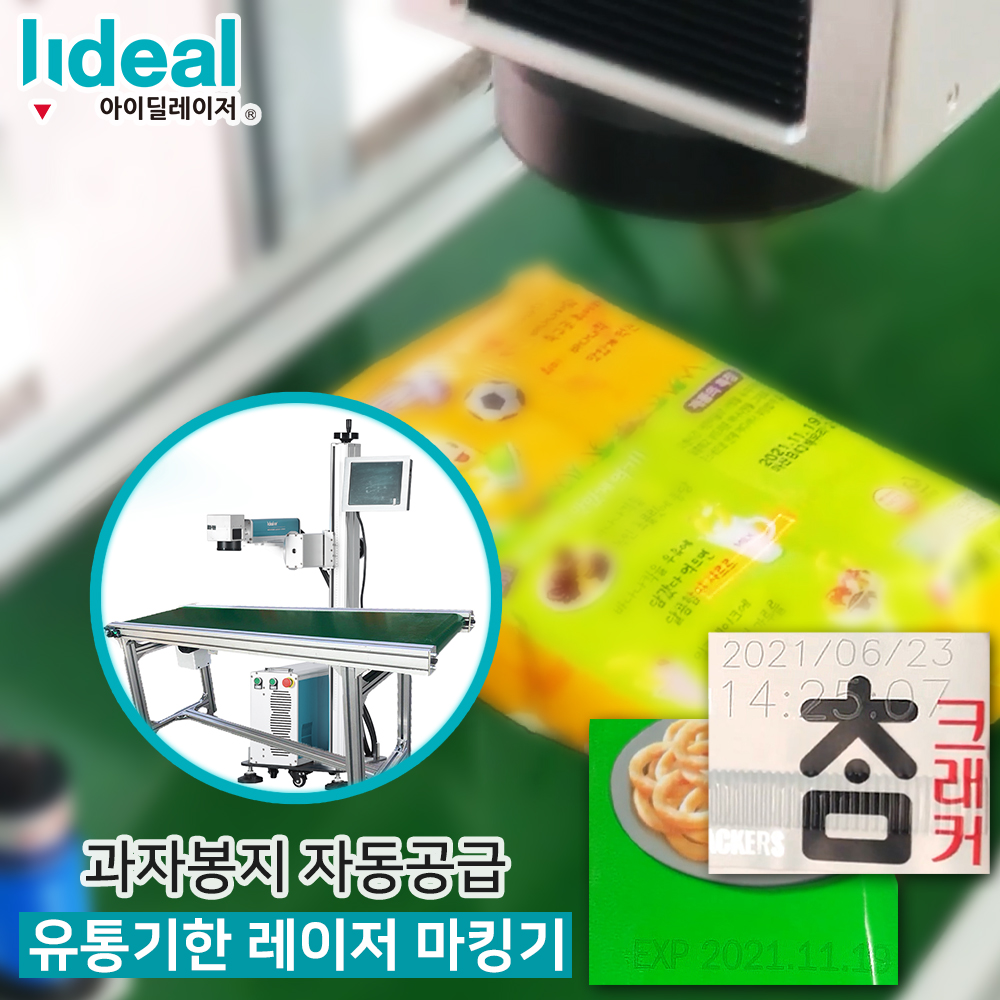 과자봉지 자동공급 유통기한 레이저 마킹기 각인기 날인기 인쇄기 봉투 포장지 소비기한 : 아이딜 레이저
