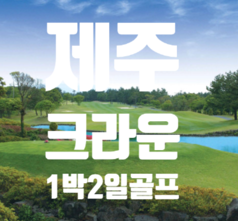 제주 크라운cc 1박2일 골프패키지 : 로그인투어 종로