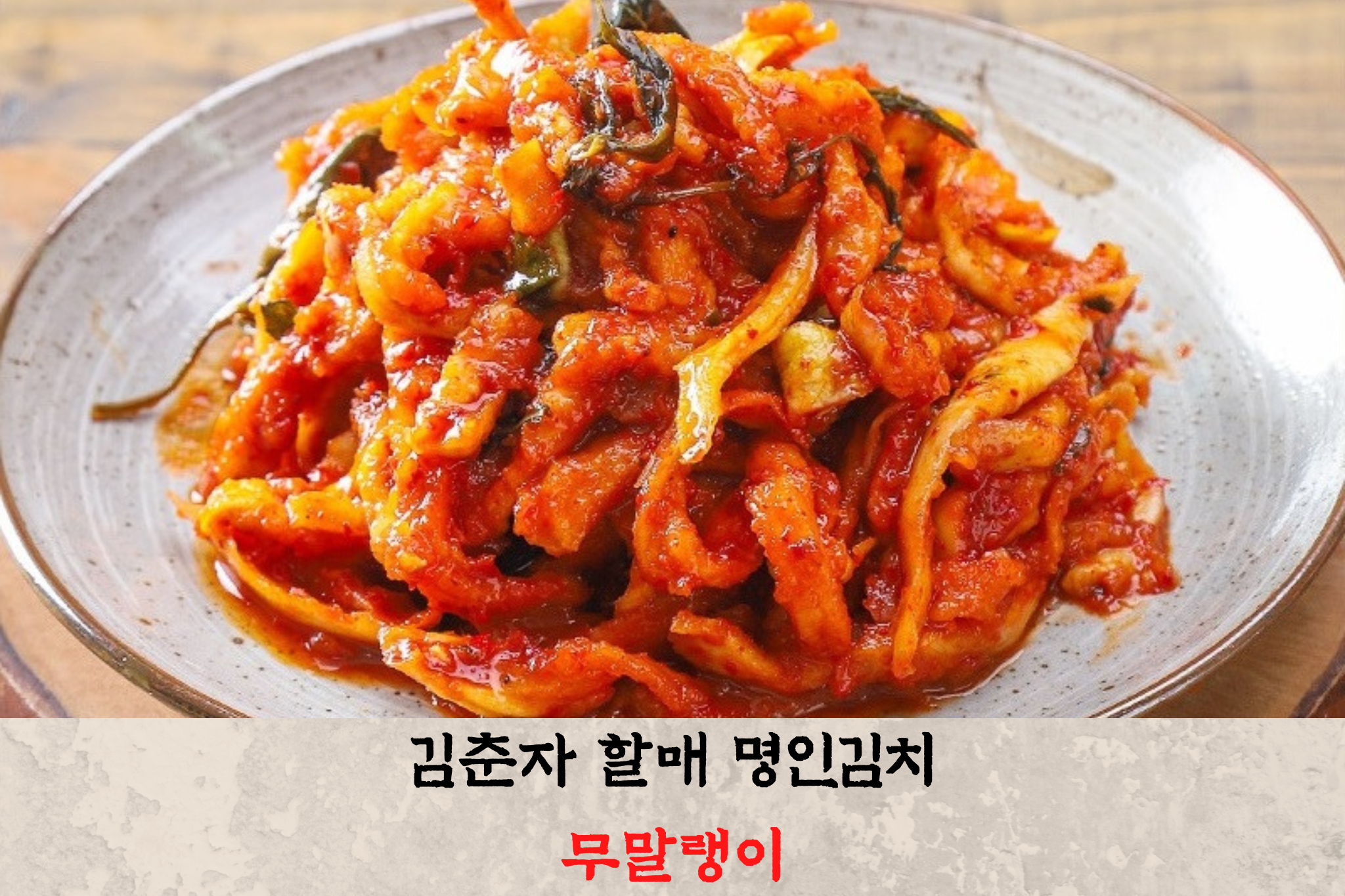 김춘자명인 국내산100% 당일제조 무말랭이1KG 밥도둑 무장아찌 주문 : 강원도할매 김춘자명인김치