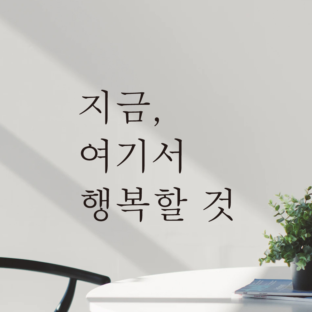 감성 글귀 레터링 스티커 지금 여기서 행복할 것 검정S : 어썸투데이