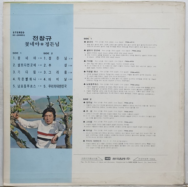 S2490 / 전창규 - 꽃네야 / 정든님 (LP) : 토트샵