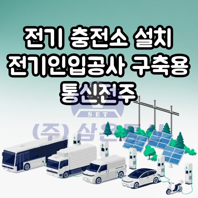 전기 충전소 설치 전기 인입공사 구축용 통신전주 : 삼은통신