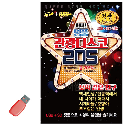 USB 앗싸 명품 관광디스코 205 : 멜로디음악