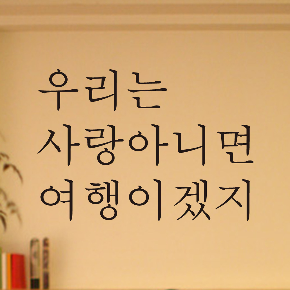 레터링 글씨 스티커 우리는 사랑아니면 여행이겠지 검정S : 어썸투데이