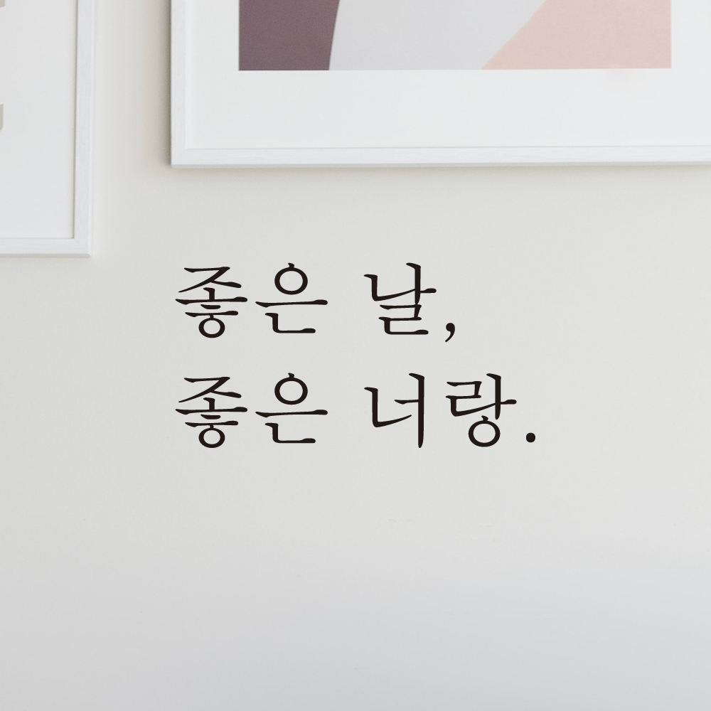 좋은 날 좋은 너랑 레터링 스티커 L-055S검정 : 어썸투데이