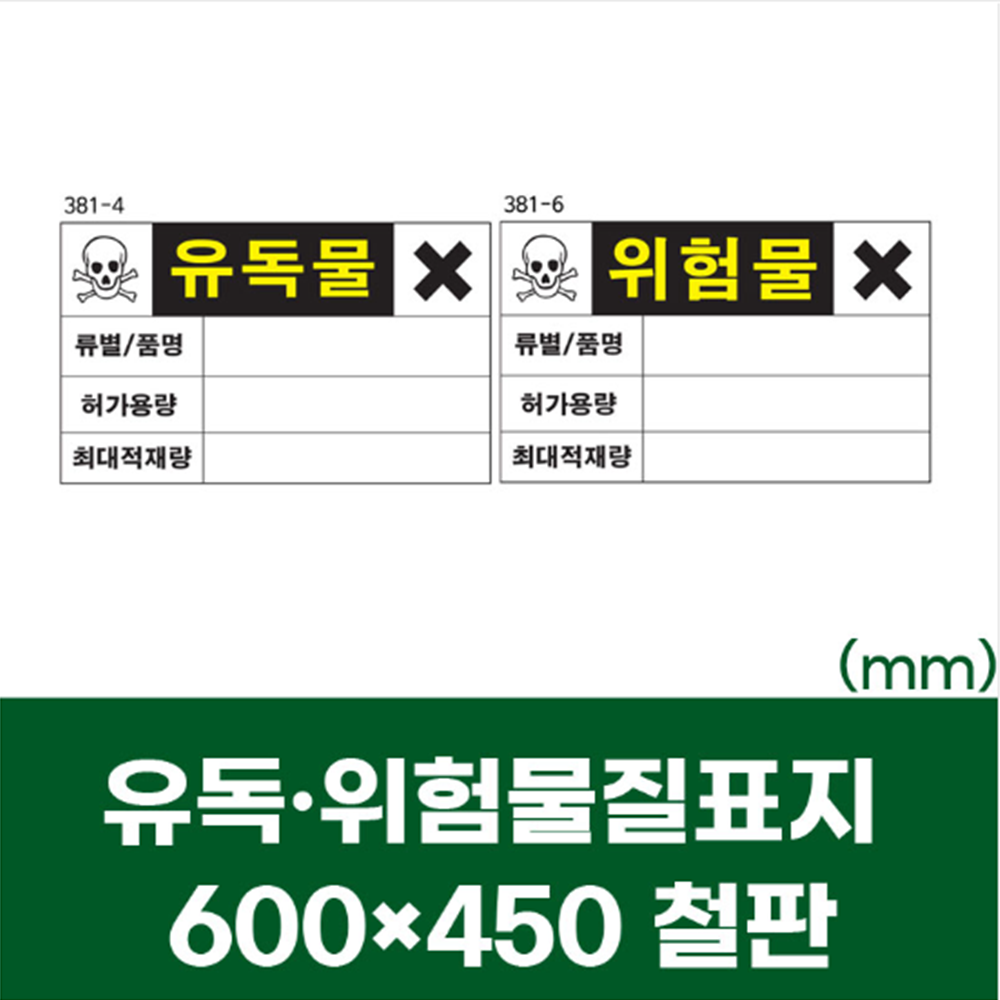 유독물 위험물 정보 표시 안내 표지 철판 스티커 600x450 유독물질 : 건스브라더2