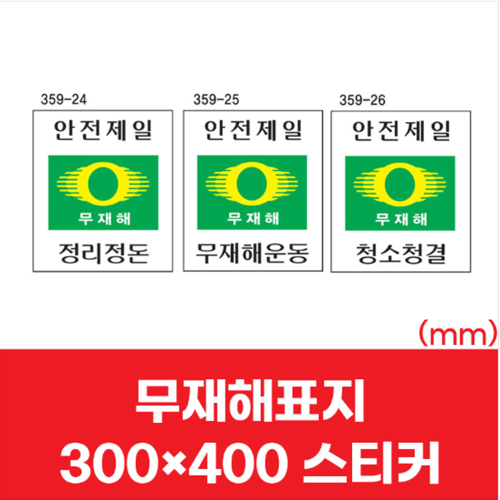 산업 현장 공사장 안전제일 무재해 표지 스티커 300x400 계몽 문구 표시 표지판 : 건스브라더2