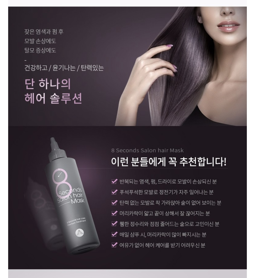 마실 8초 살롱 헤어 마스크 Salon Hair Mask 헤어트리트먼트 200ml (머릿결 볼륨 윤기 탈모) : 플레이페이