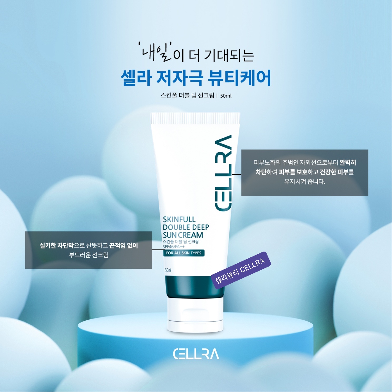 셀라 스킨풀 더블 딥 선크림 : 셀라뷰티CELLRA