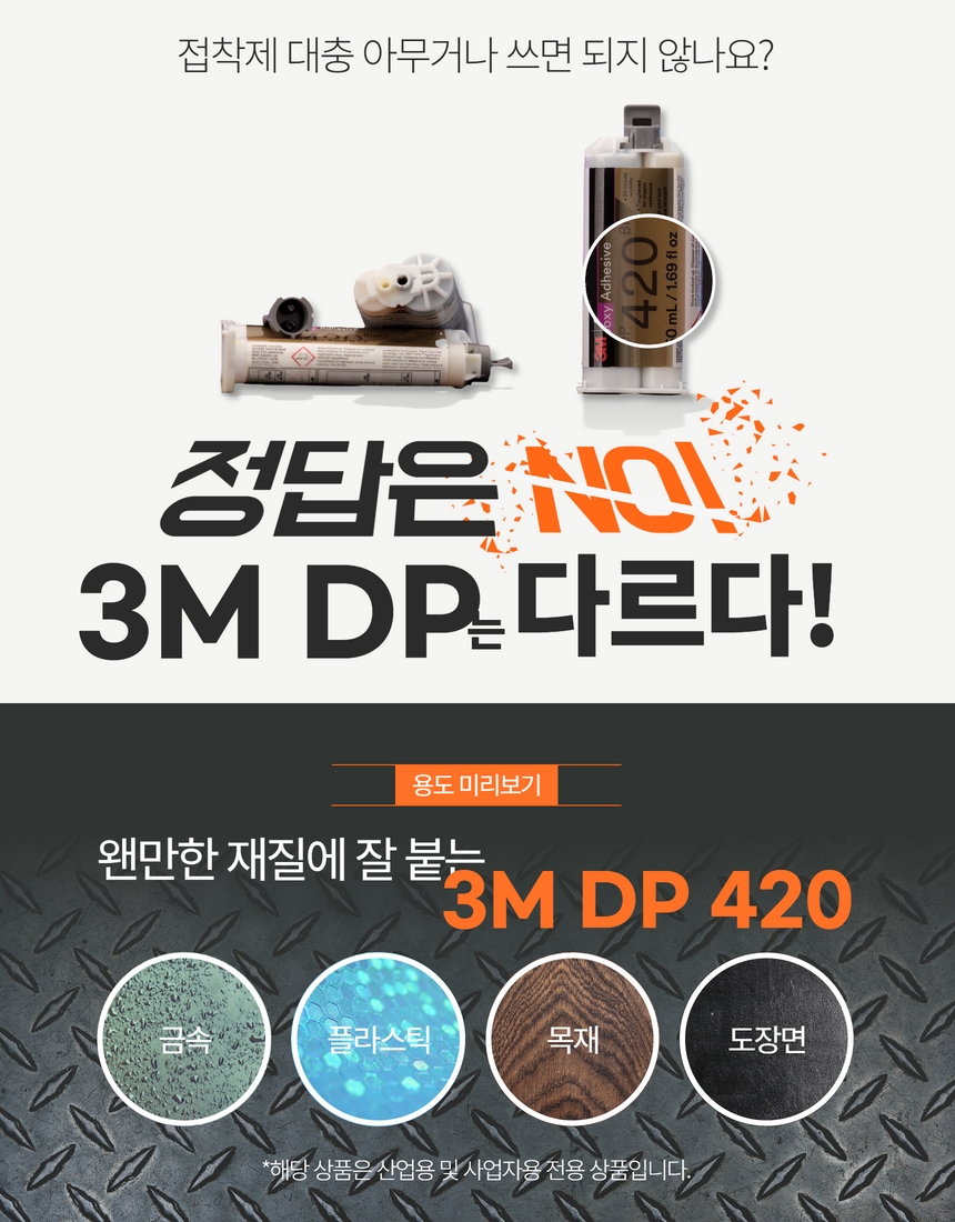 3M DP420 DP420NS 강력 에폭시 접착제 금속 통신장비 의료기 자동차 반도체센서 : 바이덴즈마켓