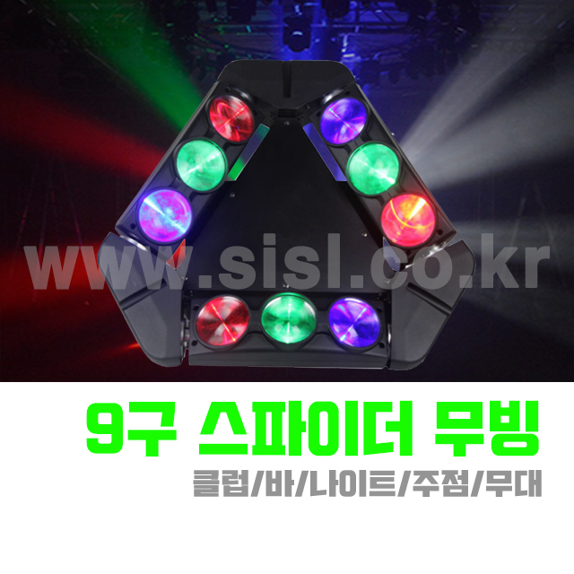 9구스파이더 삼각 무빙라이트 무대 클럽 나이트 조명 : 신일특수조명