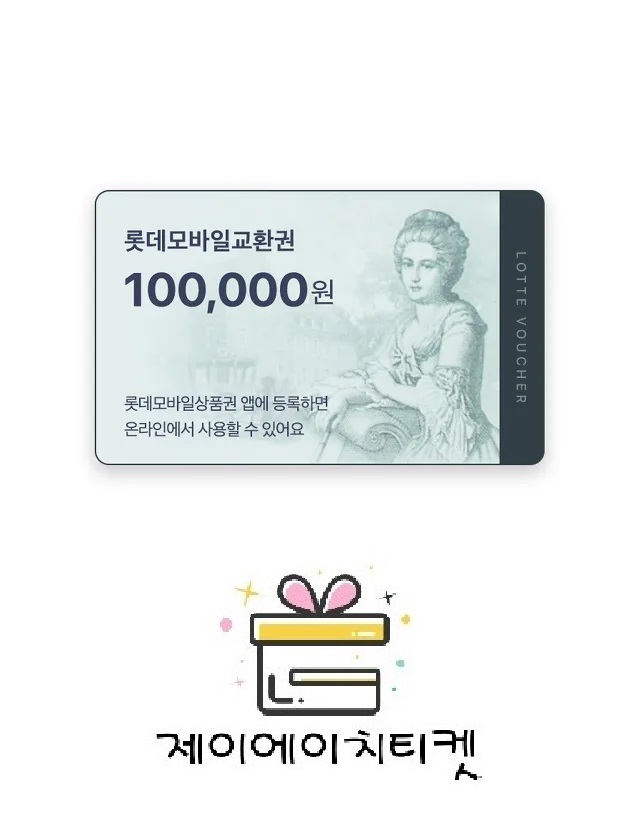 롯데 모바일 상품권 교환권 10만원권 : 제이에이치티켓