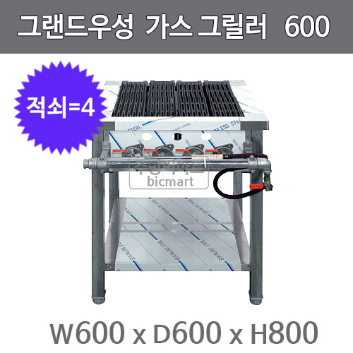그랜드우성 가스 그릴러 600x600x800 (삿갓버너 3, 적쇠4) 스테이크구이기 : 주방빅마트