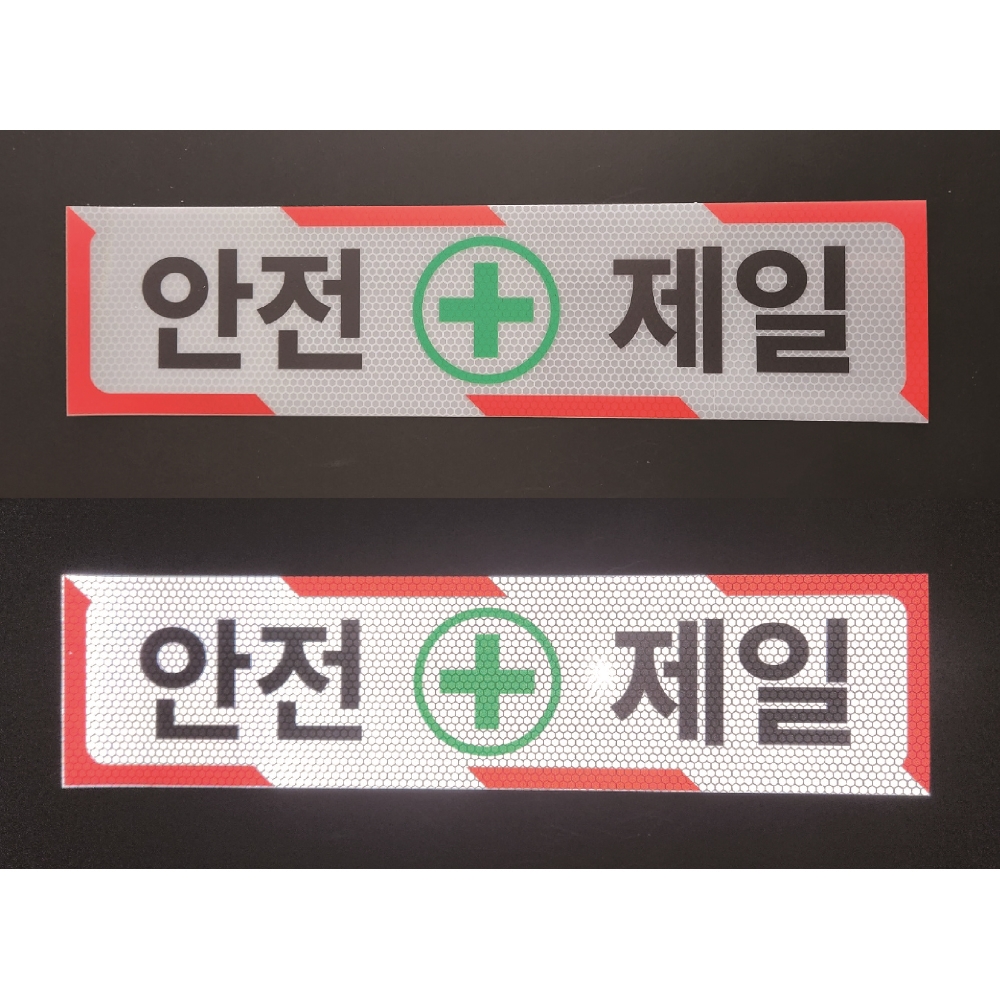 안전제일 반사스티커 표지판 40cmx10cm : 에덴티엠 스토어
