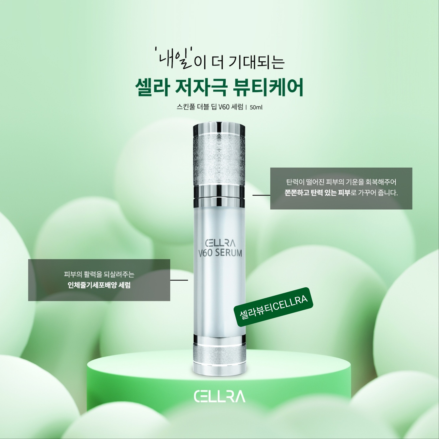 셀라CELLRA V60 세럼 : 셀라뷰티CELLRA