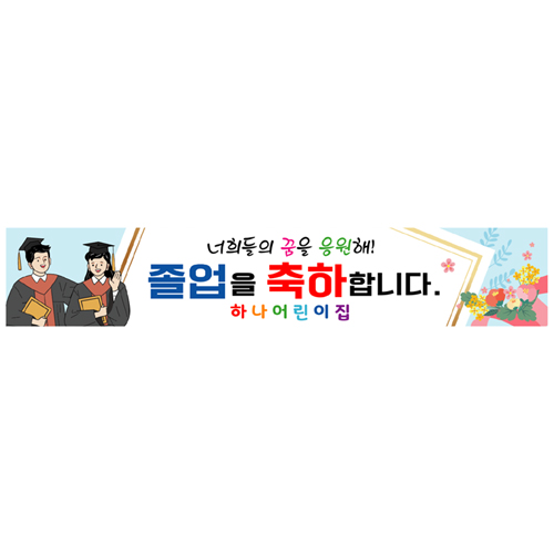 졸업식현수막 초등학교 졸업 수료식현수막 수료 졸업식플랜카드 문구 330x60cm 226번 : 키즈나래디자인