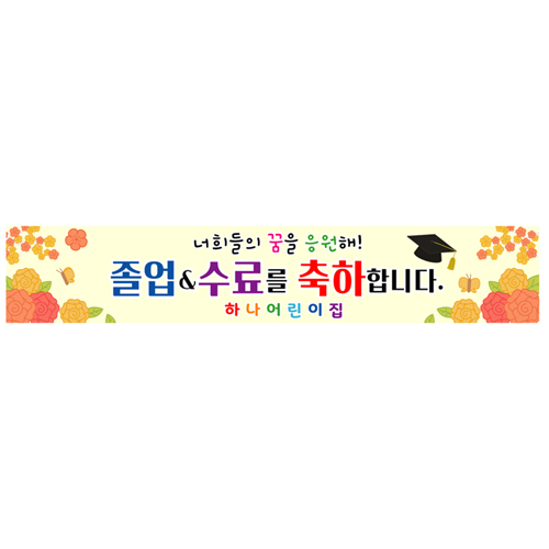 졸업식현수막 초등학교 졸업 수료식현수막 수료 졸업식플랜카드 문구 330x60cm 231번 : 키즈나래디자인