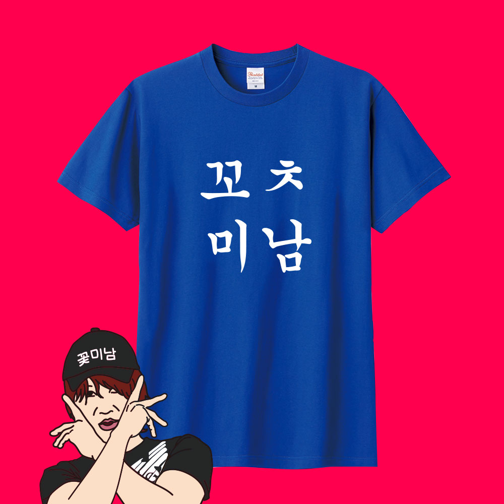꼬ㅊ미남 티셔츠 제작 단체 주문 웃긴 쓸데없는 선물 소량도 가능 : 티앤샵