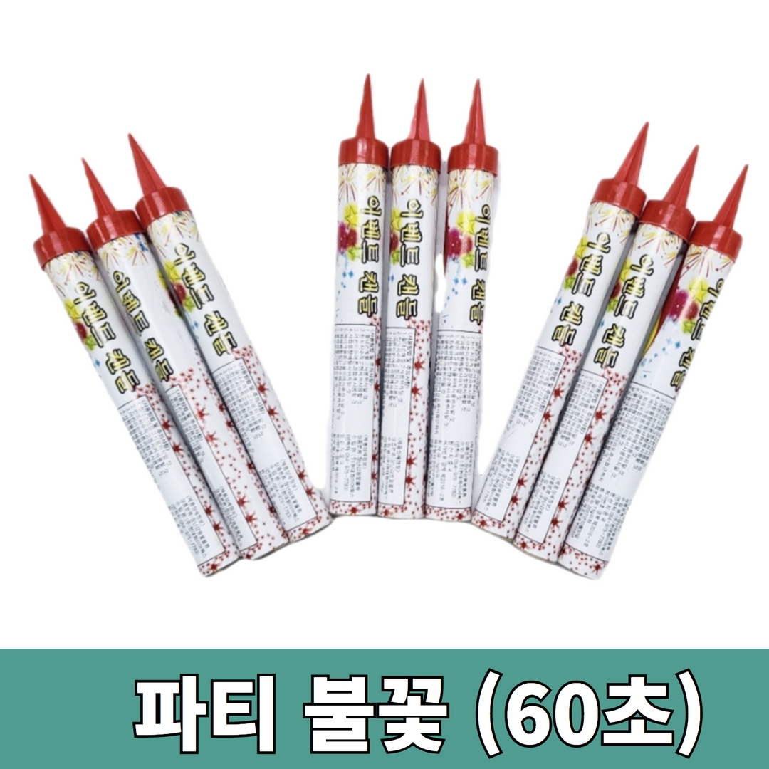 [60초,40초] 클럽 포차 이벤트 캔들 파티 불꽃 100개 : 작은별이벤트
