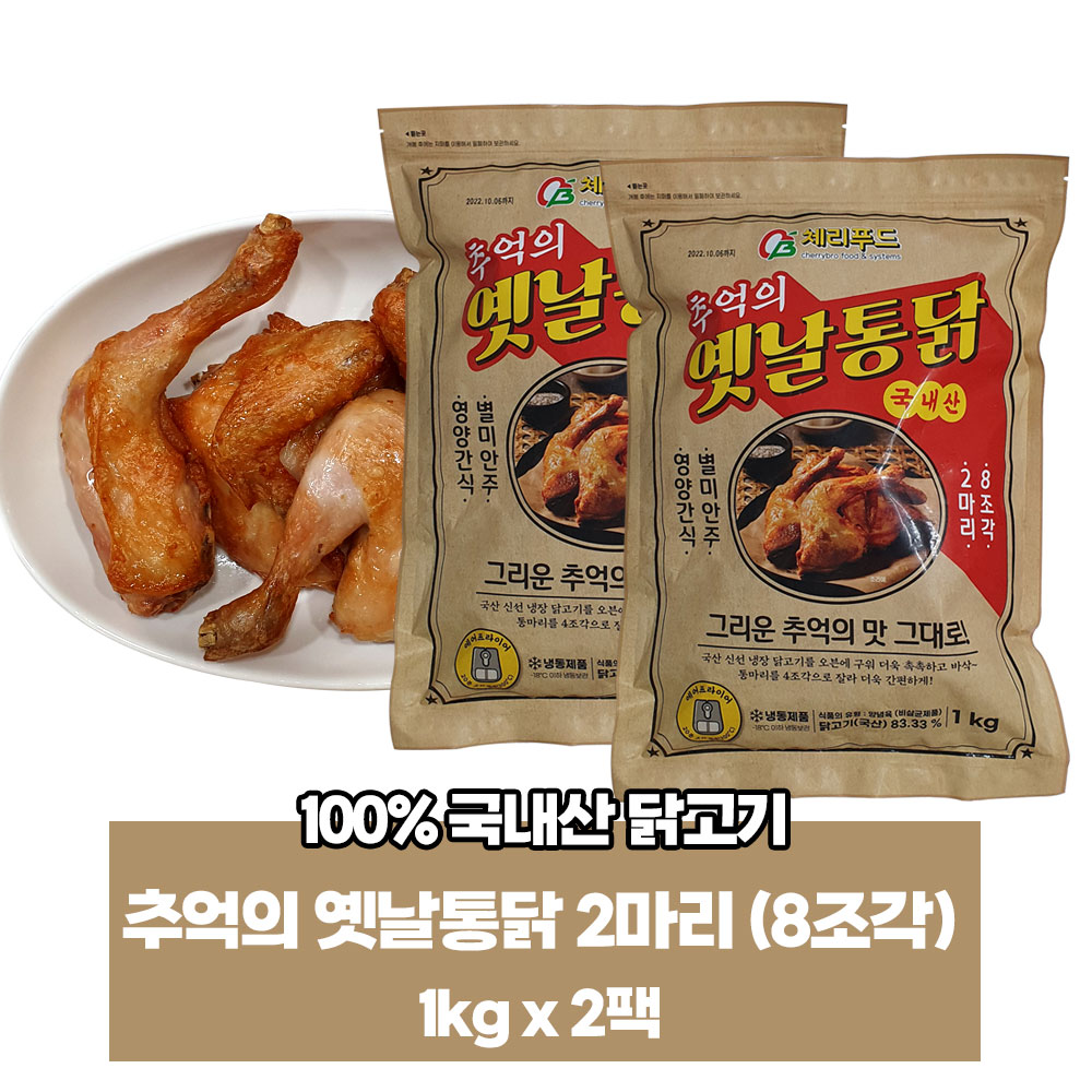 추억의 옛날통닭 (국산닭 2마리 8조각) 1kg x 2팩 : 스낵 팩토리 99