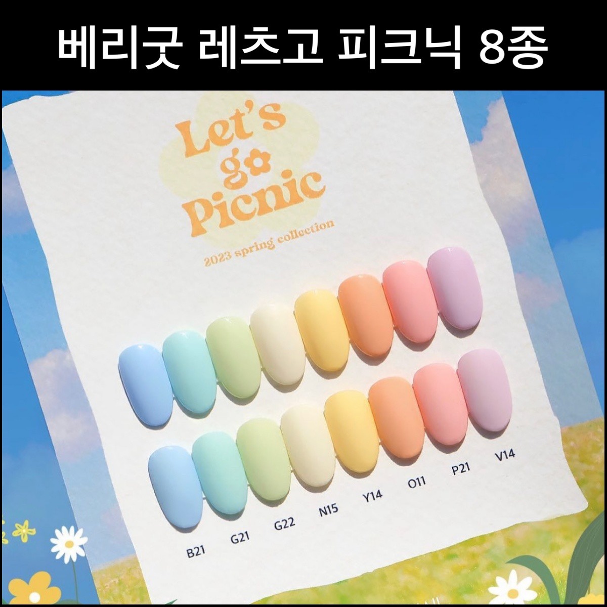 베리굿네일 레츠고피크닉 8종 23봄네일 : 네일 팜