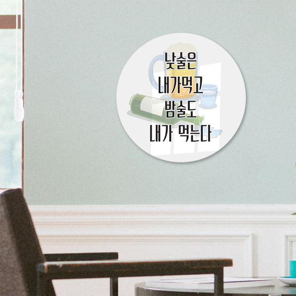 dmcd562-낮술밤술 원형아크릴액자 : 데코마켓.