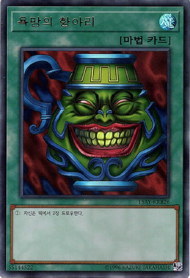 욕망의항아리 / 15AY-KRB26 / Ultra Rare[S급] / 한글판 / 유희왕 / [결투왕의기억-배틀시티편] : TCG 카드프리덤
