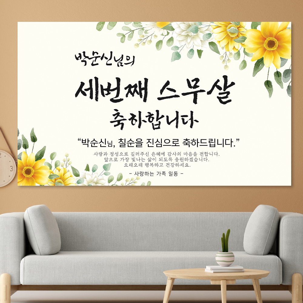 환갑 칠순 생신 플랜카드 부모님 제작 이벤트 팔순 잔치 회갑 현수막 150x90 문구형 : 파티파니