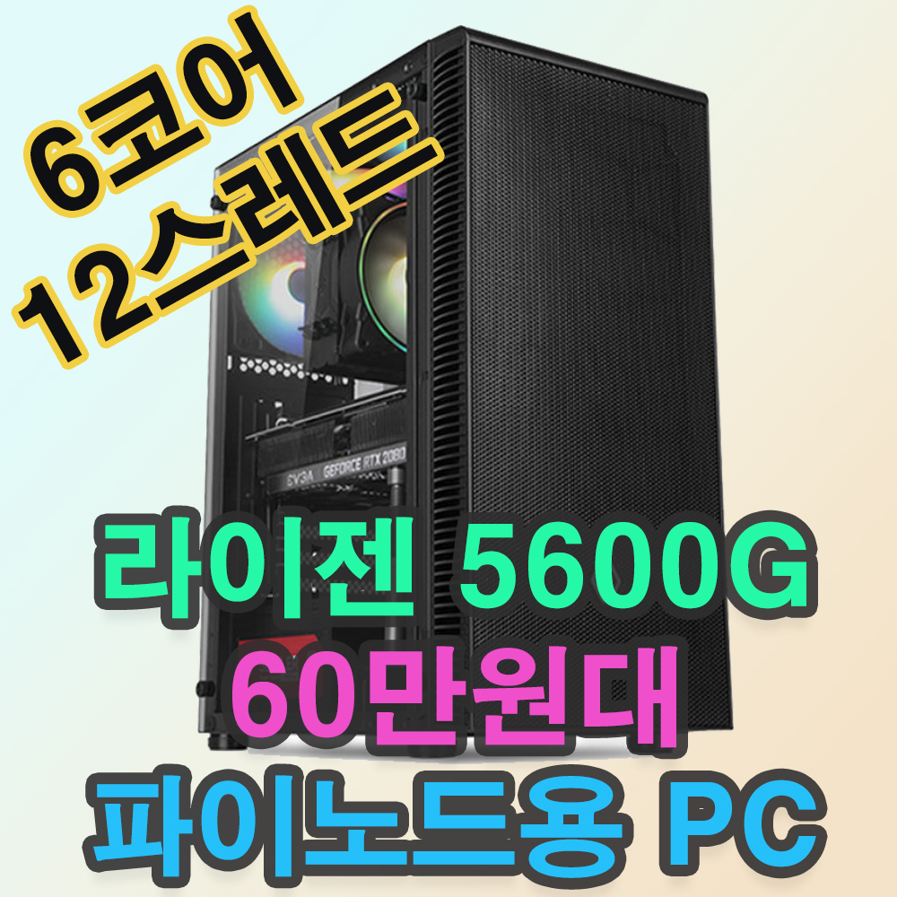 파이노드컴퓨터 라이젠5600G 파이노드 가성비PC PI NODE 파이코인컴퓨터 PI노드 6코어12스레드 : 옆집컴퓨터