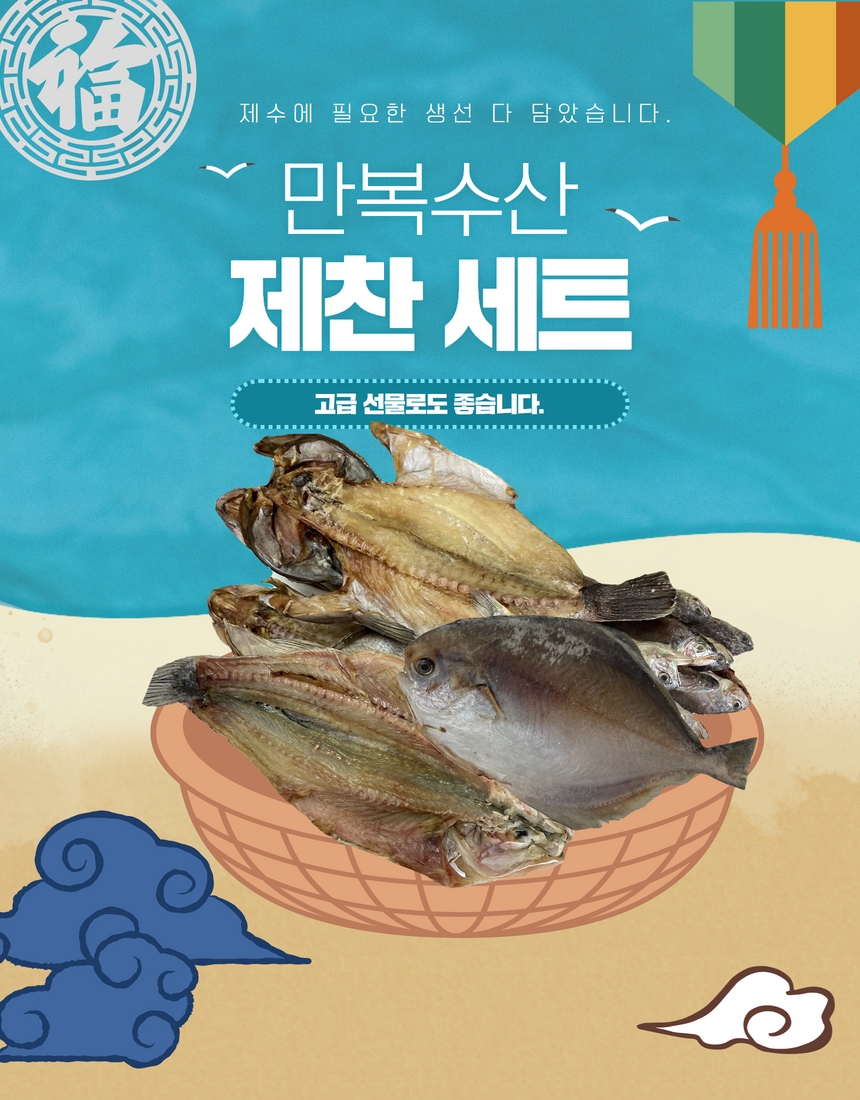 (국내산) 만복수산 제찬 선물세트 제수생선 반건조 조기 농어 우럭 민어 장대 돔 병어 : 전주만복수산
