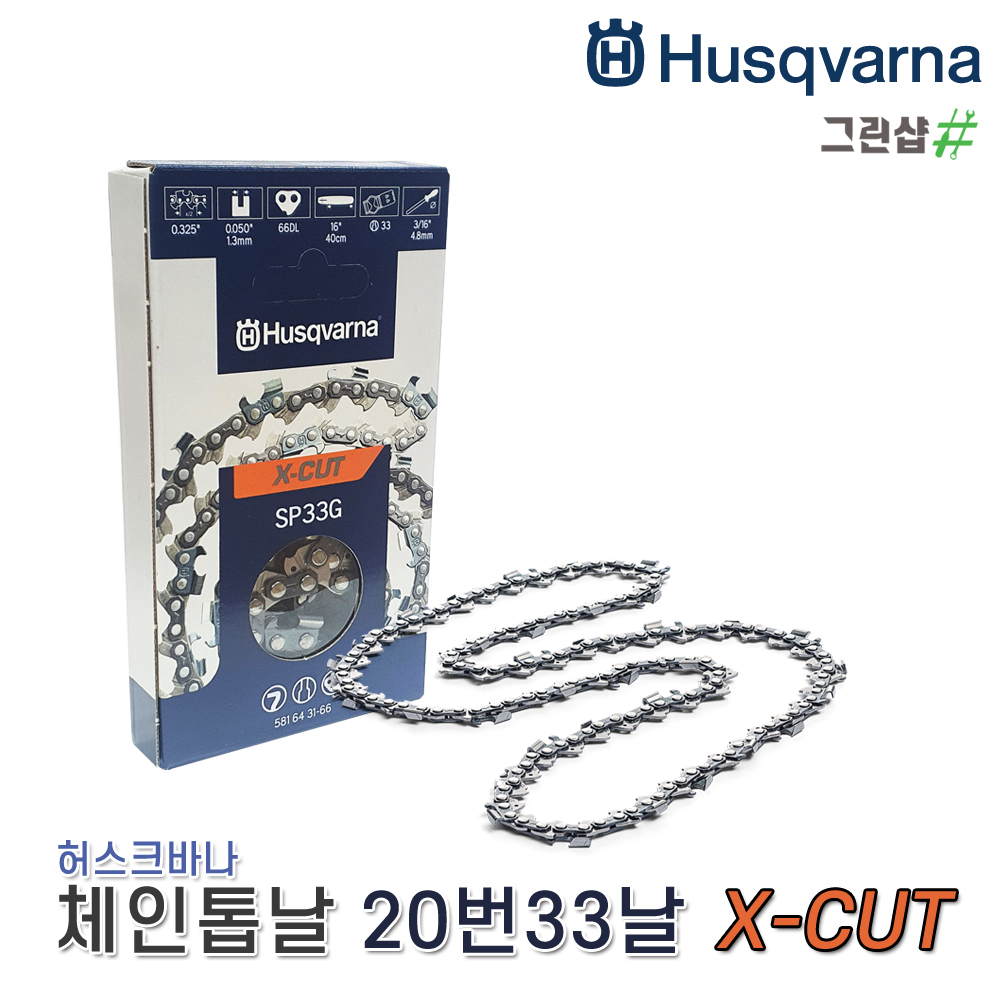[허스크바나] 체인톱날 20번33날 X-CUT / SP33G 33코 : 그린샾
